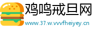 鸡鸣戒旦网